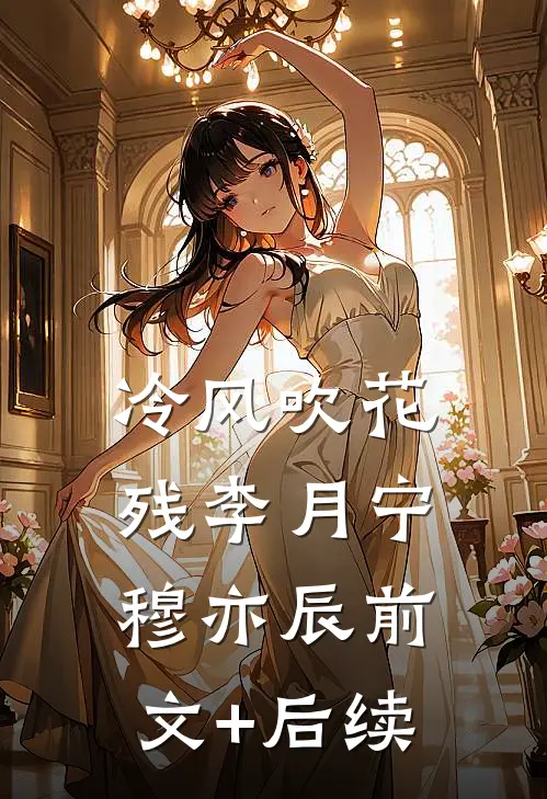 冷风吹花残李月宁穆亦辰前文+后续