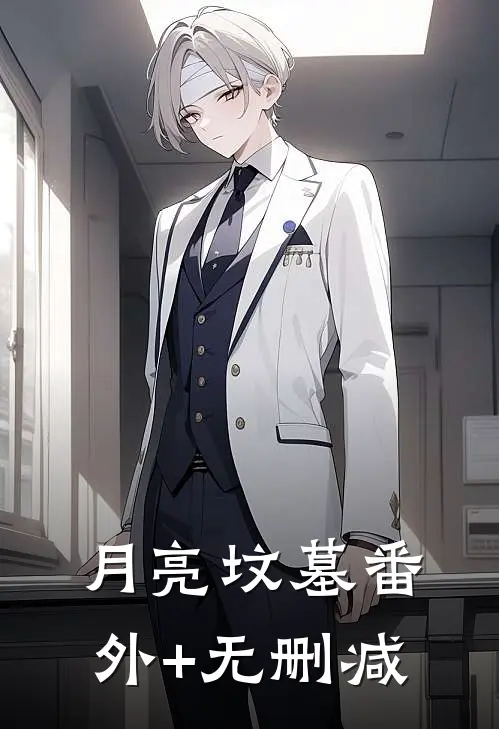 月亮坟墓番外+无删减
