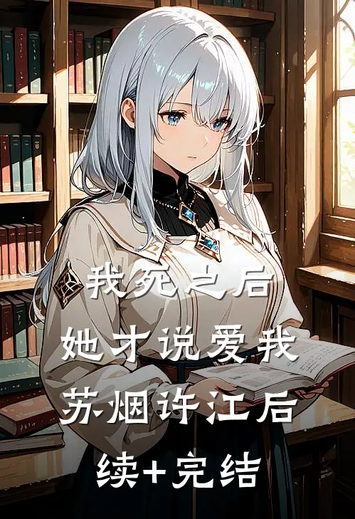 我死之后，她才说爱我苏烟许江后续+完结