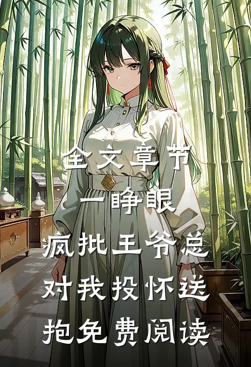 全文章节一睁眼,疯批王爷总对我投怀送抱免费阅读