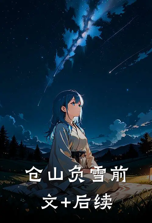 仓山负雪前文+后续