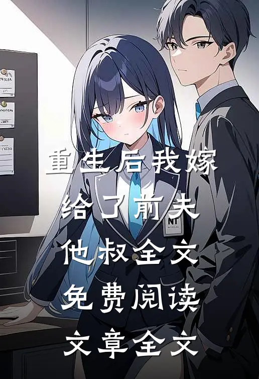 重生后我嫁给了前夫他叔全文免费阅读文章全文