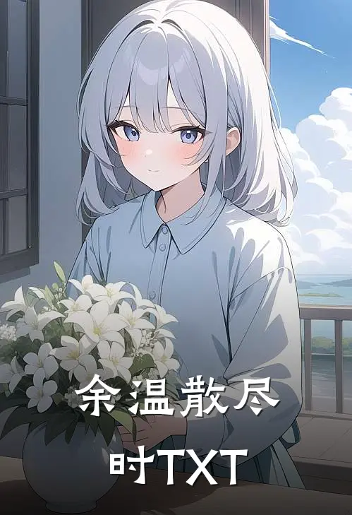 余温散尽时TXT
