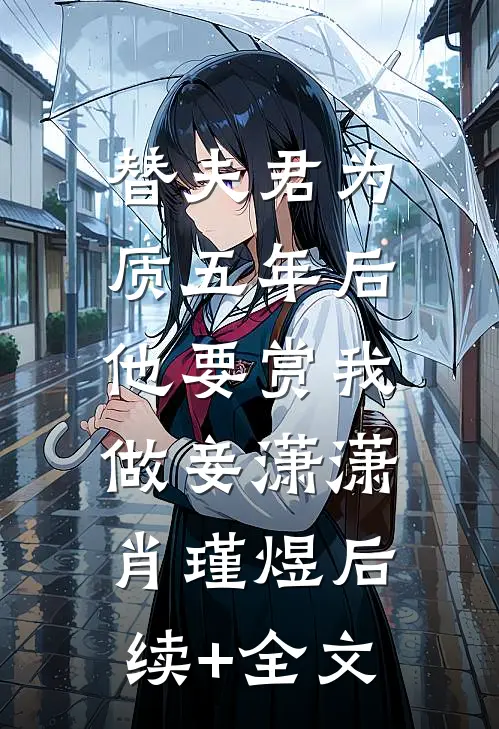替夫君为质五年后，他要赏我做妾潇潇肖瑾煜后续+全文