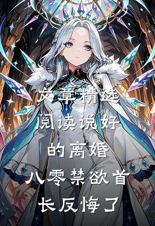 文章精选阅读说好的离婚，八零禁欲首长反悔了