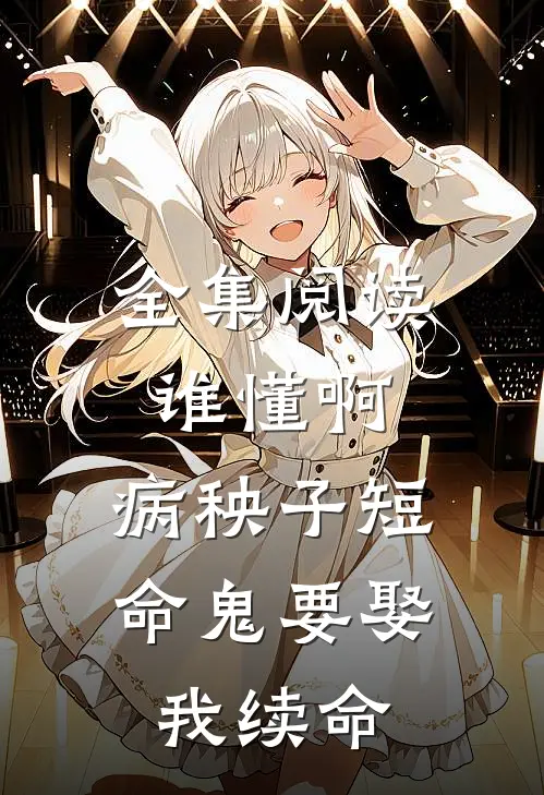 全集阅读谁懂啊，病秧子短命鬼要娶我续命