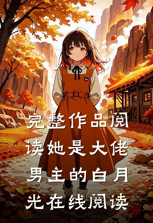 完整作品阅读她是大佬男主的白月光在线阅读