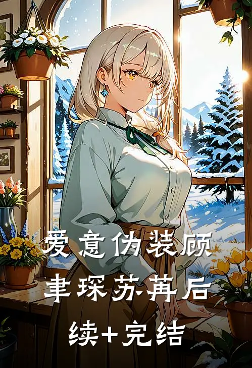 爱意伪装顾聿琛苏苒后续+完结