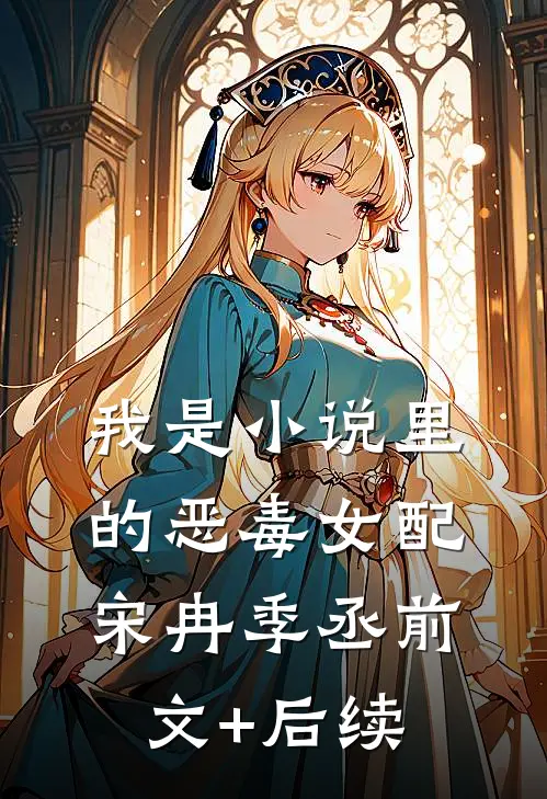 我是小说里的恶毒女配宋冉季丞前文+后续