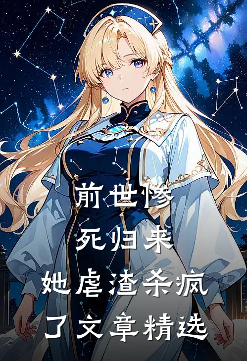 前世惨死归来，她虐渣杀疯了文章精选