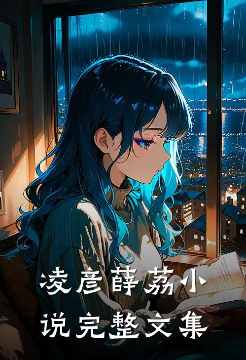 凌彦薛荔小说完整文集