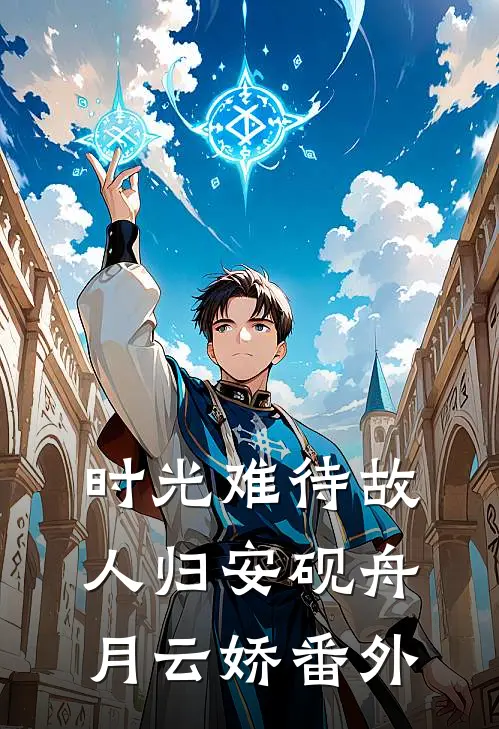 时光难待故人归安砚舟月云娇番外