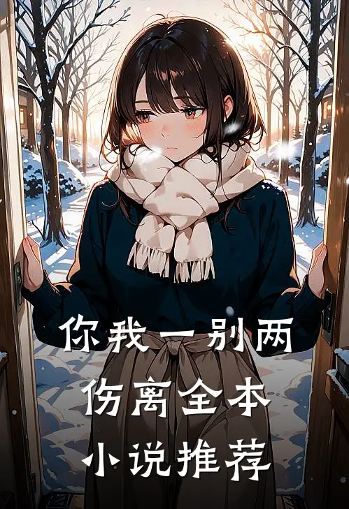 你我一别两伤离全本小说推荐