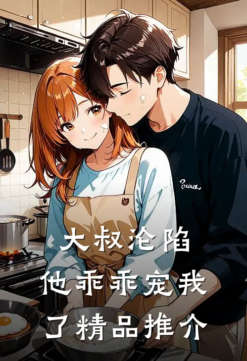 大叔沦陷，他乖乖宠我了精品推介