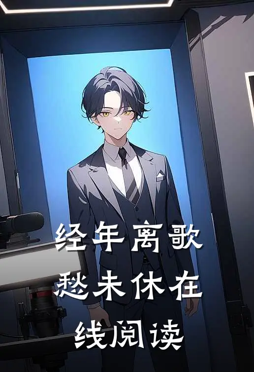 经年离歌愁未休在线阅读
