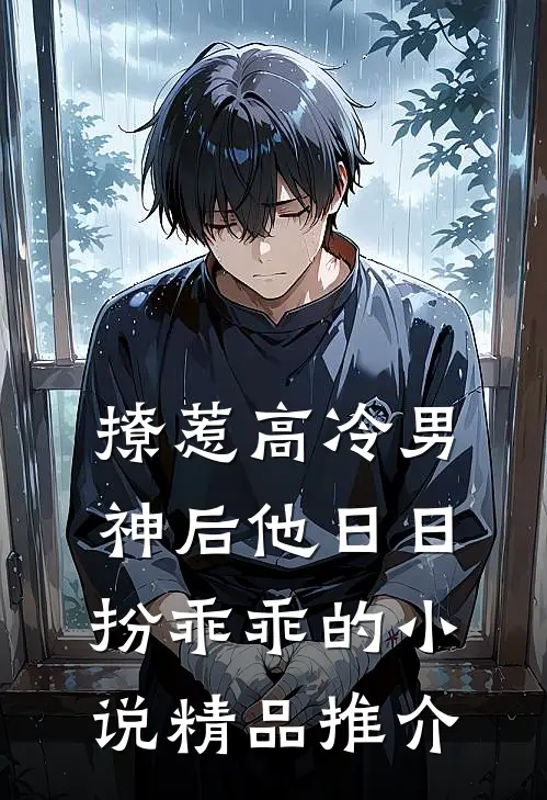 撩惹高冷男神后他日日扮乖乖的小说精品推介