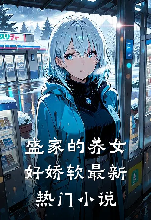 盛家的养女好娇软最新热门小说
