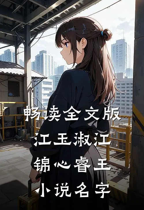 畅读全文版江玉淑江锦心睿王小说名字