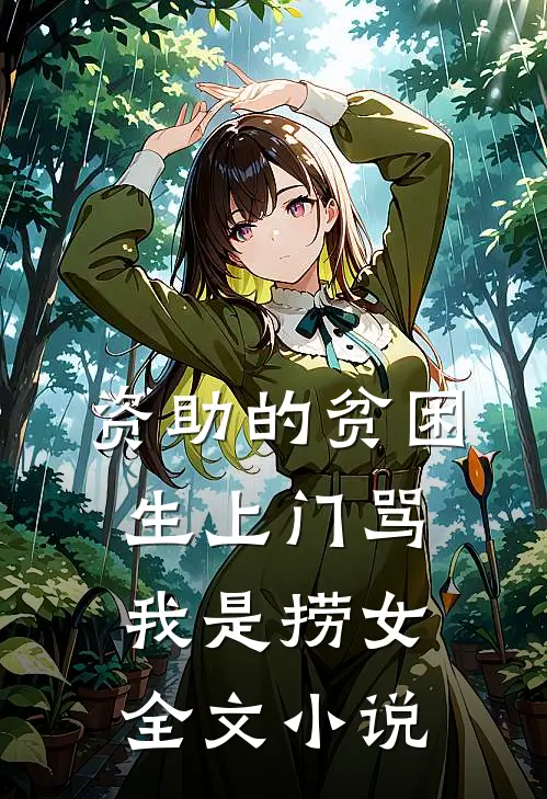 资助的贫困生上门骂我是捞女全文小说