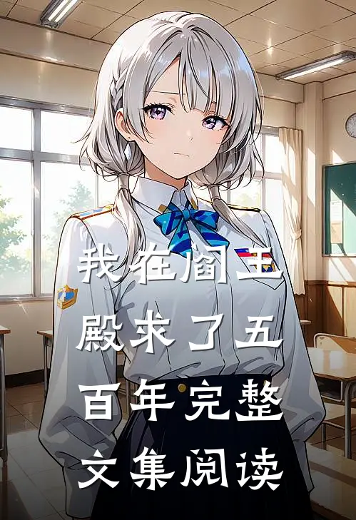 我在阎王殿求了五百年完整文集阅读免费