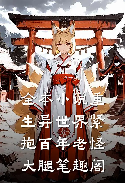 全本小说重生异世界紧抱百年老怪大腿笔趣阁