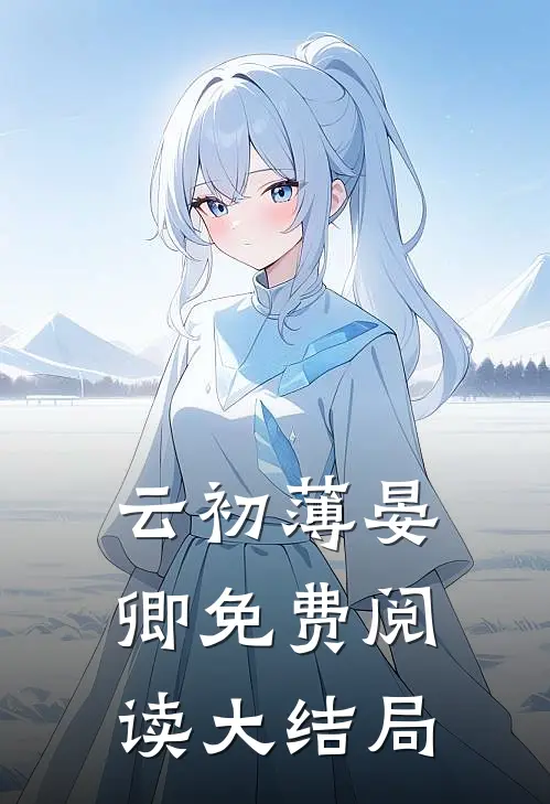云初薄晏卿免费阅读大结局