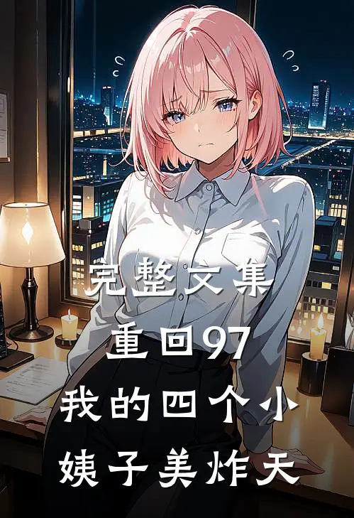 完整文集重回97：我的四个小姨子美炸天