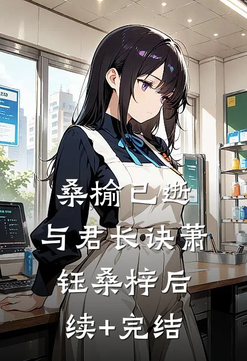 桑榆已逝，与君长诀萧钰桑梓后续+完结