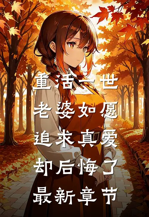 重活一世,老婆如愿追求真爱却后悔了最新章节免费阅读
