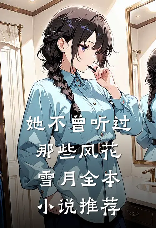 她不曾听过那些风花雪月全本小说推荐