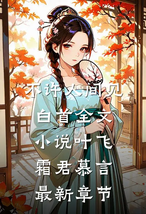 不许人间见白首全文小说叶飞霜君慕言最新章节