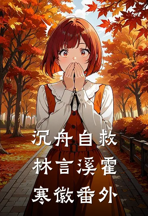 沉舟自救林言溪霍寒徽 番外
