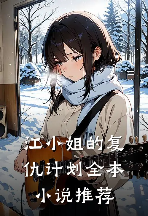 江小姐的复仇计划全本小说推荐