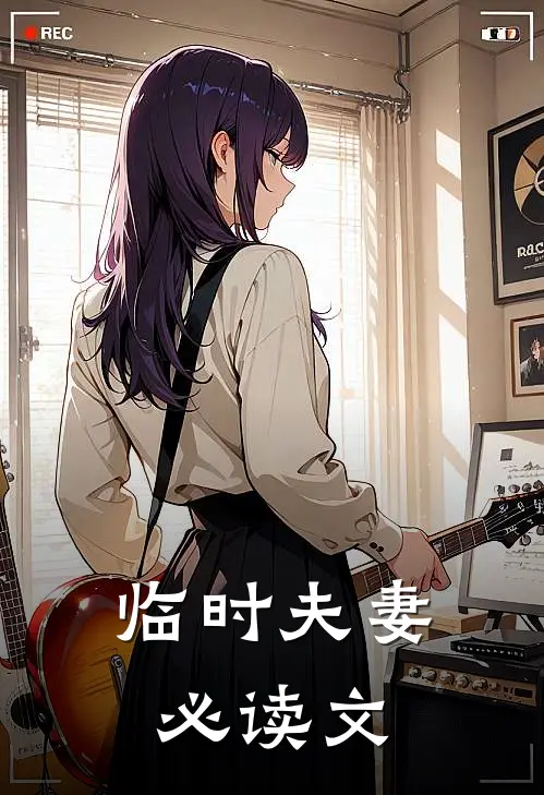 临时夫妻必读文