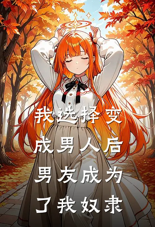 我选择变成男人后，男友成为了我奴隶