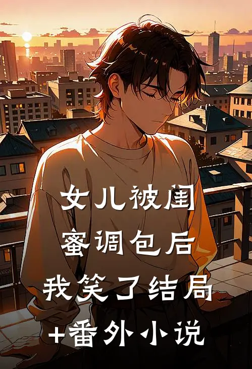 女儿被闺蜜调包后，我笑了结局+番外小说