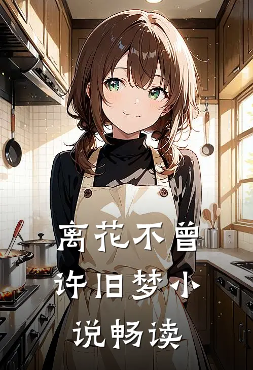 离花不曾许旧梦小说畅读