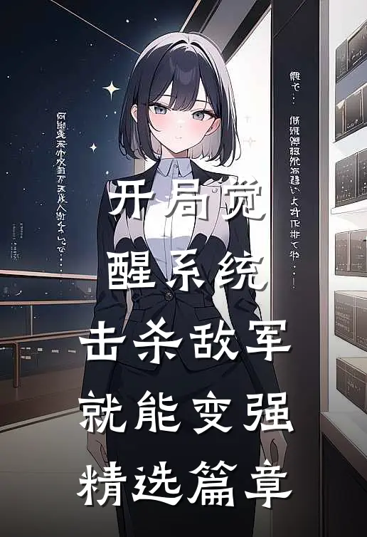开局觉醒系统，击杀敌军就能变强精选篇章