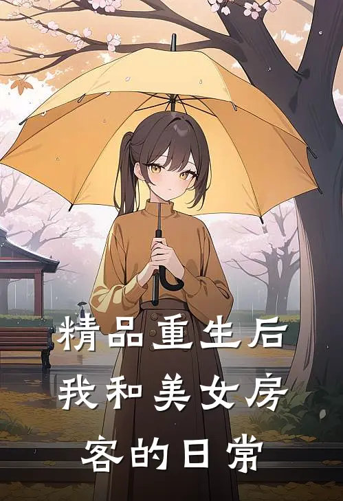 精品重生后，我和美女房客的日常