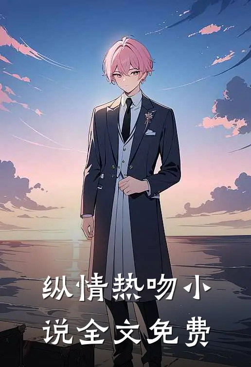 纵情热吻小说全文免费