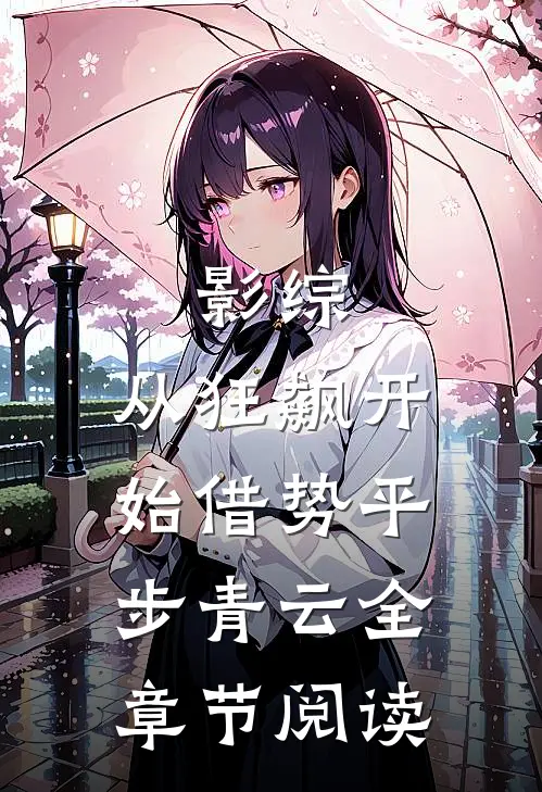 影综：从狂飙开始借势平步青云全章节阅读