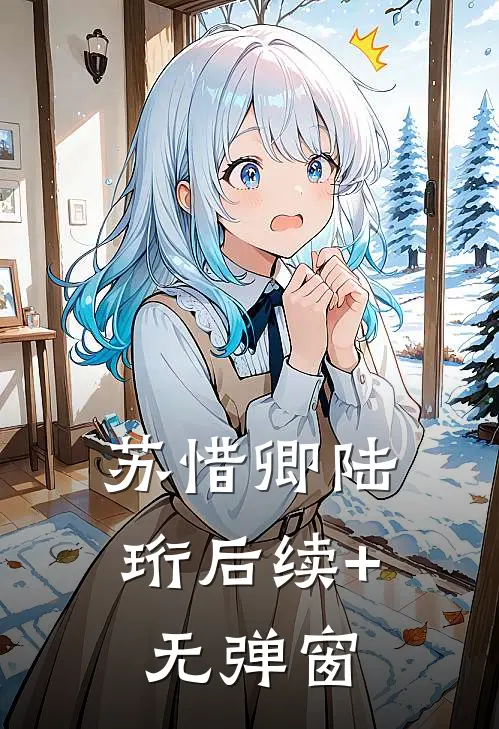 苏惜卿陆珩后续+无弹窗