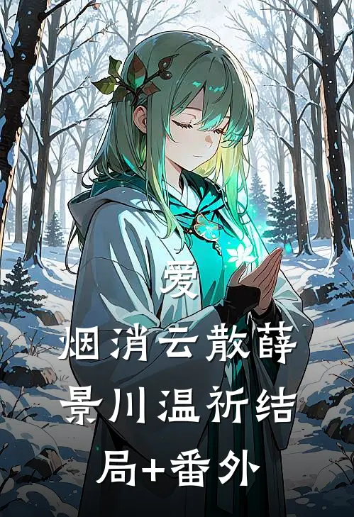 爱，烟消云散薛景川温祈结局+番外