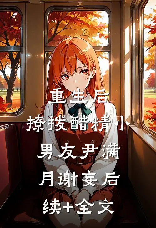 重生后，撩拨醋精小男友尹满月谢妄后续+全文