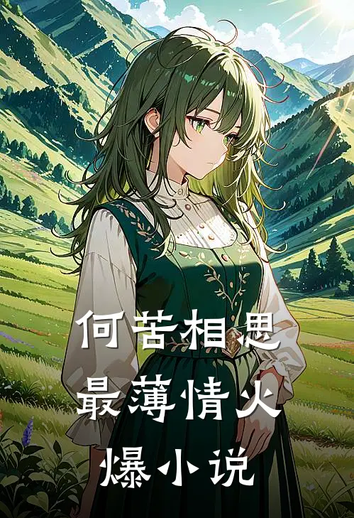 何苦相思最薄情火爆小说