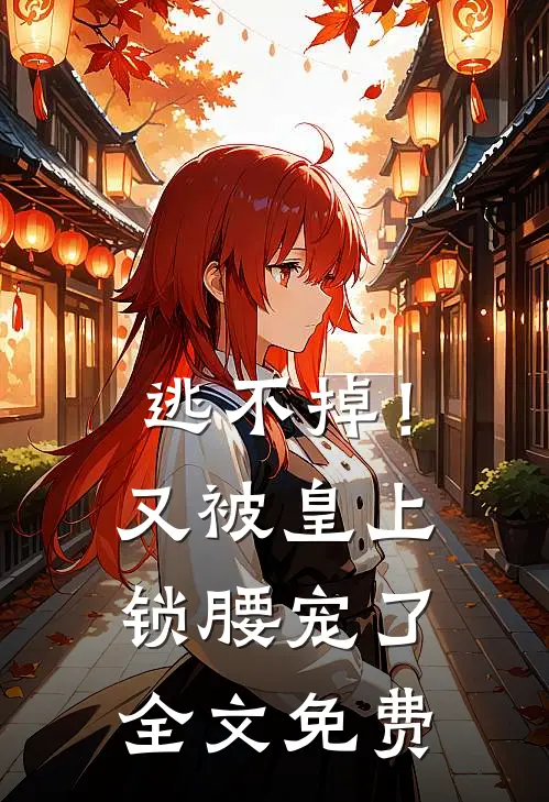 逃不掉！又被皇上锁腰宠了全文免费