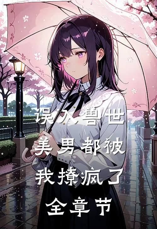 误入兽世：美男都被我撩疯了全章节