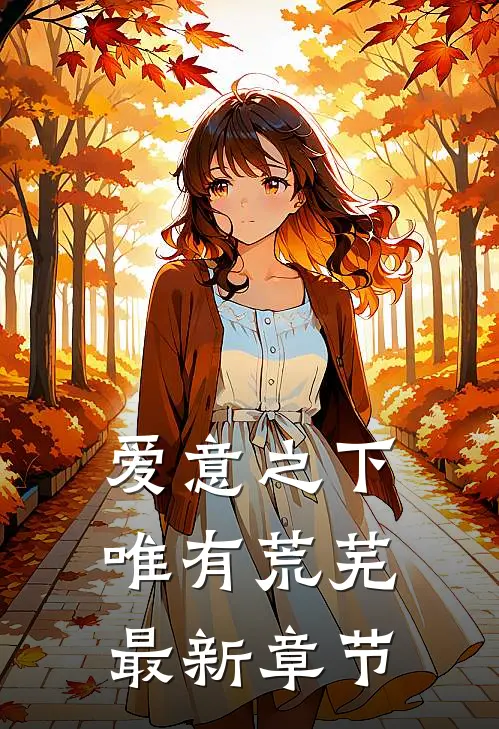 爱意之下唯有荒芜最新章节