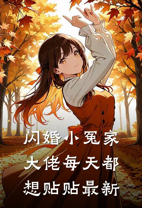 闪婚小冤家，大佬每天都想贴贴最新