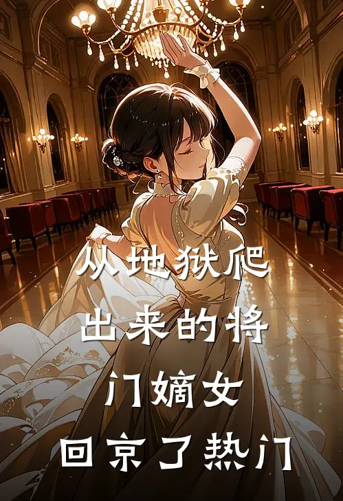 从地狱爬出来的将门嫡女，回京了热门